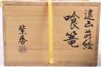 Bol Chikō à gateaux pour la cérémonie du thé Japon 1950 par Choku Kago