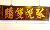 Panneau en calligraphie ancien chinois en Jumu
