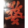 Panneau de calligraphie ancien chinois en jumu | Biron Panneau de calligraphie ancien chinois en jumu
