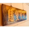 Panneau en calligraphie ancien chinois en Jumu | Biron |||||