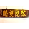 Panneau en calligraphie ancien chinois en Jumu | Biron Panneau en calligraphie ancien chinois en Jumu